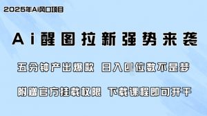 零门槛，AI醒图拉新席卷全网，5分钟产出爆款，日入四位数，附赠官方挂载权限-星河轻创