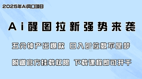 零门槛，AI醒图拉新席卷全网，5分钟产出爆款，日入四位数，附赠官方挂载权限-星河轻创
