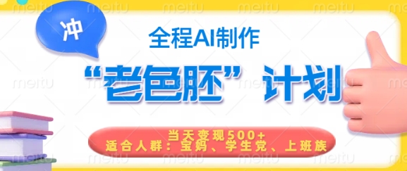 短视频老色胚计划，5分钟一个原创，当天变现5张，全程AI-星河轻创