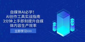 自媒体AI必学！AI创作工具实战指南，3分钟上手即刻提升自媒体内容生产效率-星河轻创