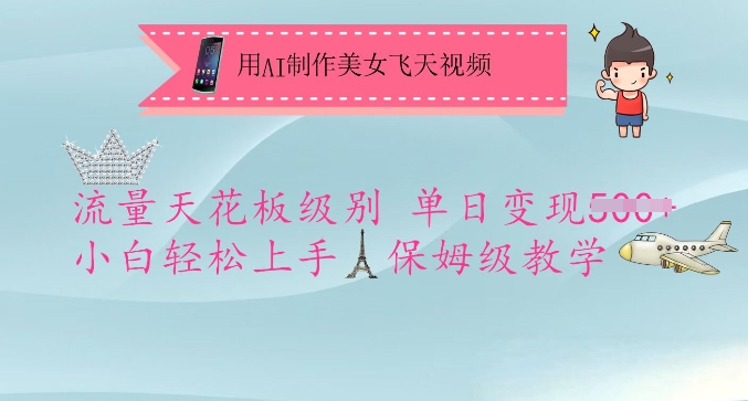 用AI制作美女飞天视频,流量天花板级别,单日变现5张+小白轻松上手,保姆级教学-星河轻创