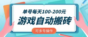 游戏全自动搬砖，单号每天100-200元，可多号操作-星河轻创