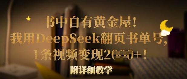 书中自有黄金屋!我用DeepSeek翻页书单号,1条视频变现多张!附详细教学-星河轻创