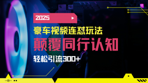 小红书靠豪车图文搬运日引200+创业粉，带项目日稳定变现5000+2025年最...-星河轻创