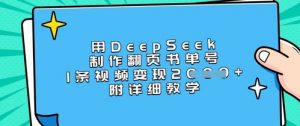 用DeepSeek制作翻页书单号，1条视频变现上千，附详细教学-星河轻创