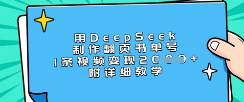 用DeepSeek制作翻页书单号，1条视频变现上千，附详细教学-星河轻创