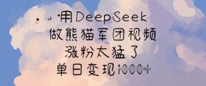 用DeepSeek做熊猫军团视频，涨粉太猛了，单日变现多张-星河轻创