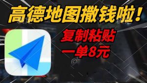 高德地图撒钱啦，复制粘贴一单8元，一单2分钟，轻松变现-星河轻创