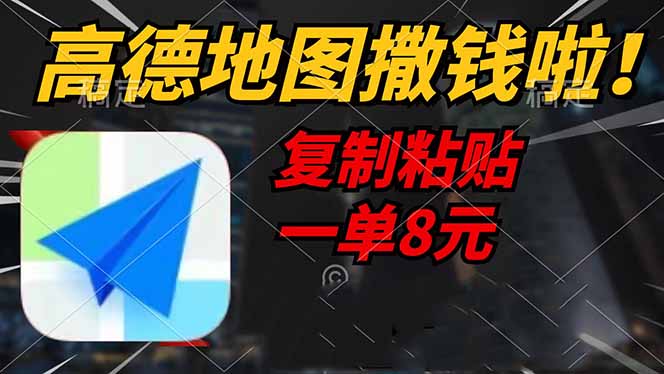 高德地图撒钱啦，复制粘贴一单8元，一单2分钟，轻松变现-星河轻创