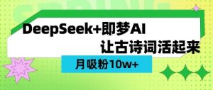 用DeepSeek做AI 古诗词视频，涨粉 10W+(保姆级教程)-星河轻创