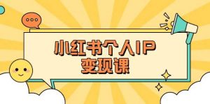 小红书个人变现课：精准人设定位+爆款选题拆解，教你打造百万流量账号秘籍-星河轻创