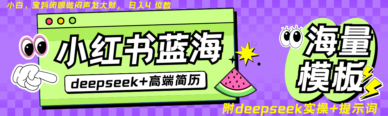 Deepseek+小红书简历蓝海赛道 日入无上限 24小时自动发货 零成本 不限时间地点-星河轻创