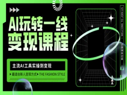 AI玩转一线变现课程，主流AI工具实操到变现，玩转AI自媒体，打爆你的线上流量-星河轻创