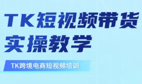 东南亚TikTok短视频带货，TK短视频带货实操教学-星河轻创