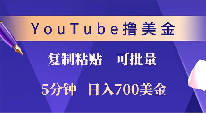 YouTube复制粘贴撸美金，5分钟就熟练，1天收入700美金！！收入无上限，…-星河轻创