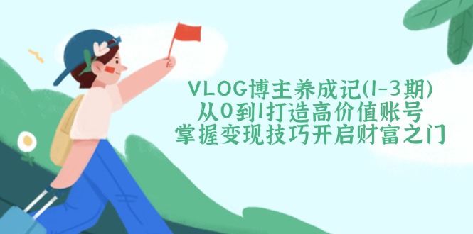 VLOG博主养成记(1-3期-星河轻创
