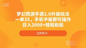 梦幻西游手游2.0升级玩法，一单35，手机平板即可操作，日入2000+轻轻松松-星河轻创