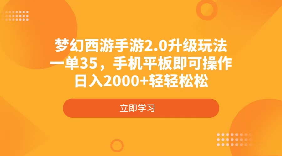 梦幻西游手游2.0升级玩法，一单35，手机平板即可操作，日入2000+轻轻松松-星河轻创