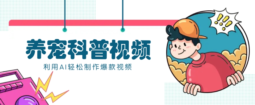 教你利用AI+数字人快速制作养宠科普视频，助大家快速涨粉月赚万元-星河轻创