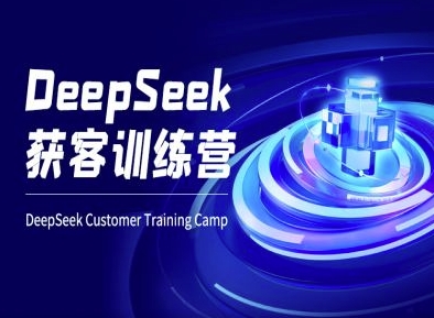 DeepSeek获客训练营-ai电商教程-星河轻创