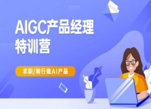 AIGC产品经理特训营-产品经理较教程，求职转行做AI产品-星河轻创