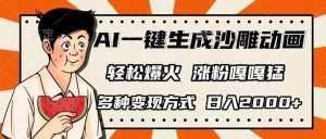 AI一键生成沙雕动画，单视频破千万播放，多种变现方式，日入2000+-星河轻创