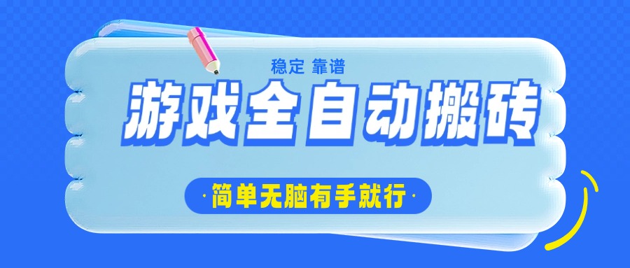 游戏全自动搬砖，轻松日入1000+，简单无脑有手就行-星河轻创