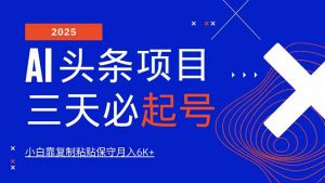 AI头条三天必起号，纯原创情感故事，每天搬砖10分钟，小白靠复制粘贴月...-星河轻创