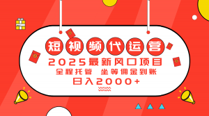 2025最新风口项目：短视频代运营日入2000＋-星河轻创