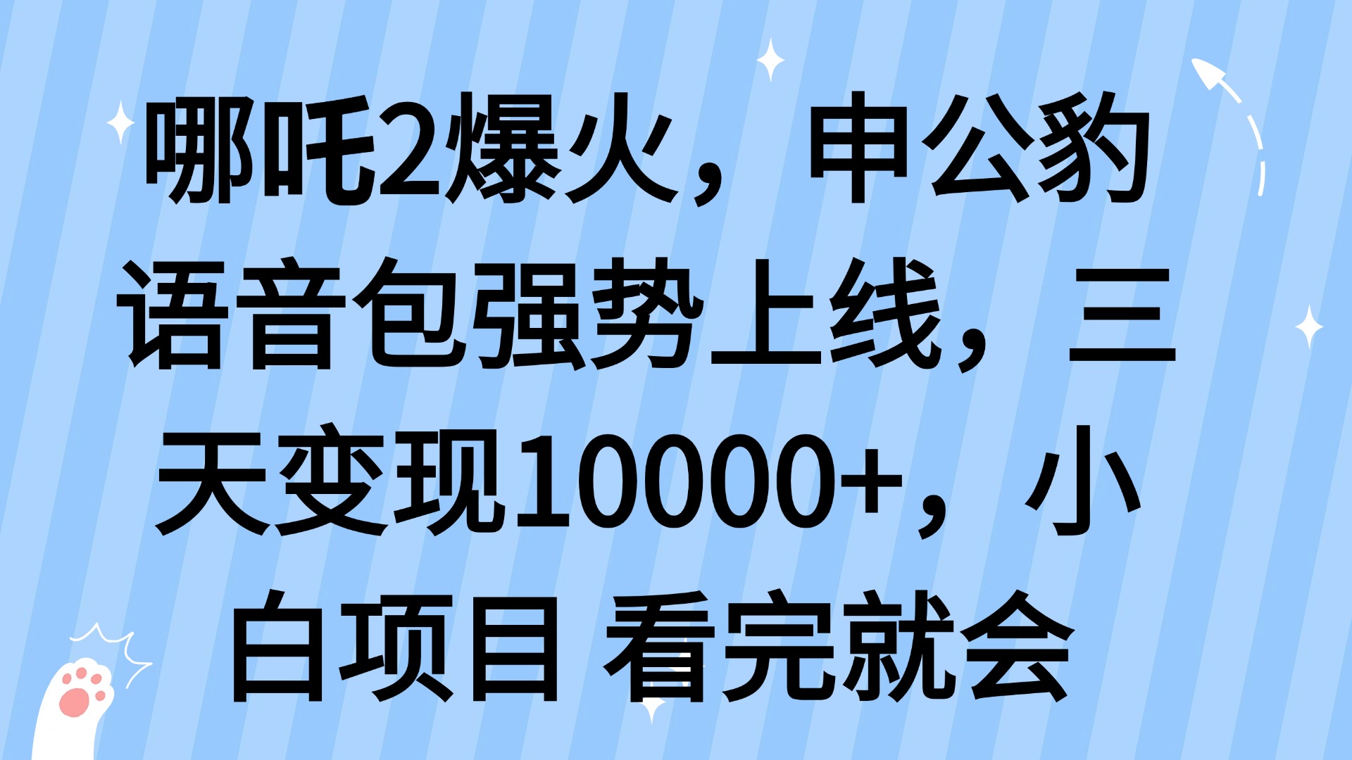 哪吒2爆火，利用这波热度，申公豹语音包强势上线，三天变现10…-星河轻创