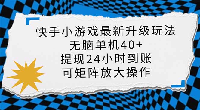 快手小游戏最新版升级玩法，新风口，无脑单机日入40+，可批量放大，小…-星河轻创