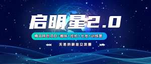 【启明星2.0】25个搬砖挂机代发精品项目，上线训练营，新模式新选择-星河轻创