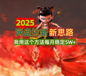 2025网盘拉新新思路，我用这个方法每月稳定5W+适合碎片时间做-星河轻创