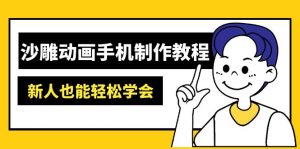 沙雕动画手机制作教程：AM软件操作、素材处理、动画制作、AI工具应用等等-星河轻创