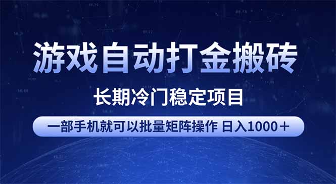 游戏自动打金搬砖项目  一部手机也可批量矩阵操作 单日收入1000＋ 全部…-星河轻创