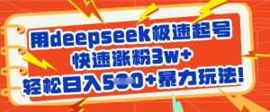 用deepseek极速起号，快速涨粉3w+，轻松日入5张+暴力玩法-星河轻创