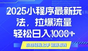 25年最新小程序升级玩法对接腾讯平台广告产被动收益，轻松日入多张【揭秘】-星河轻创