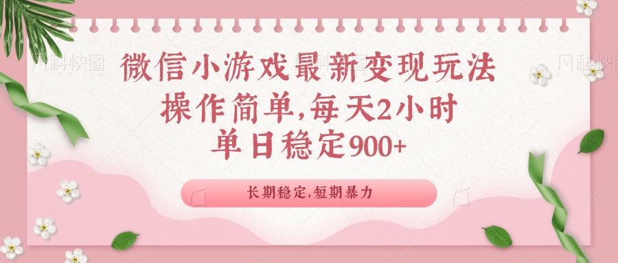 微信小游戏最新玩法，全新变现方式，单日稳定900＋-星河轻创