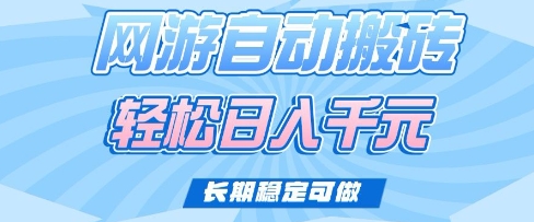 老款网游自动搬砖，轻松日入多张，长期稳定可做【揭秘】-星河轻创