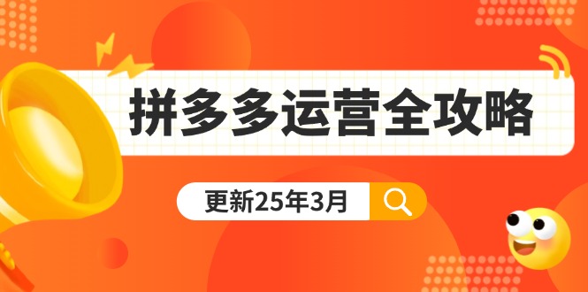 拼多多运营全攻略：从0到日销千单,爆款内功+付费推广+黑科技(更新25年3月-星河轻创