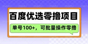 百度优选推荐官玩法，单号日收益3张，长期可做的零撸项目-星河轻创