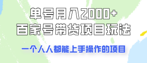 单号单月2000+的百家号带货玩法，一个人人能做的项目！-星河轻创