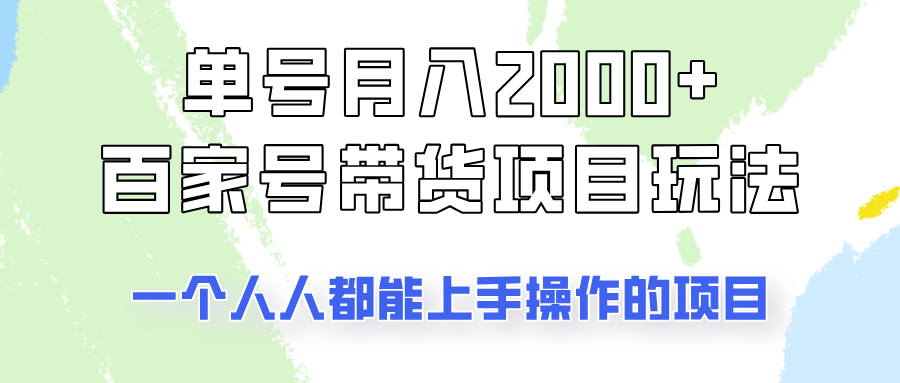 单号单月2000+的百家号带货玩法,一个人人能做的项目!-星河轻创