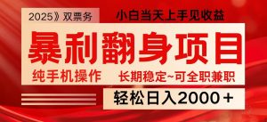 日入2000+ 全网独家娱乐信息差项目 最佳入手时期 新人当天上手见收益-星河轻创