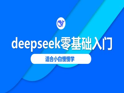deepseek零基础入门-deepseek教程2025，适合小白慢慢学-星河轻创