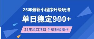 25年3月最新小程序升级玩法，单日稳定收益数张，风口项目，一个手机轻松操作【揭秘】-星河轻创