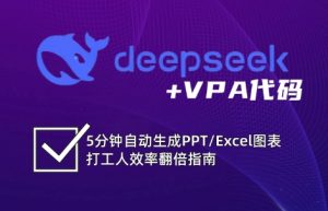 DeepSeek从入门到精通：解锁Excel和VBA高效办公新技能-星河轻创