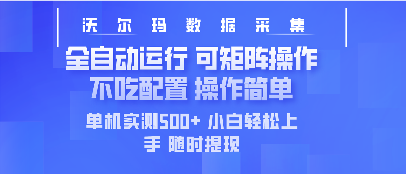 最新沃尔玛平台采集 全自动运行 可矩阵单机实测500+ 操作简单-星河轻创