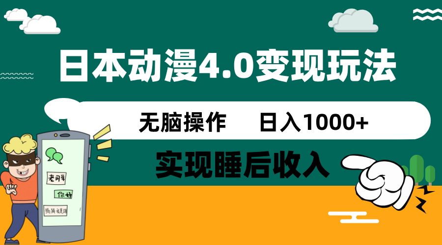 日本动漫4.0火爆玩法,零成本,实现睡后收入,无脑操作,日入1000+-星河轻创