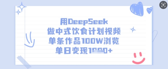 用DeepSeek做中式饮食计划视频，单条作品100W浏览，单日变现多张-星河轻创
